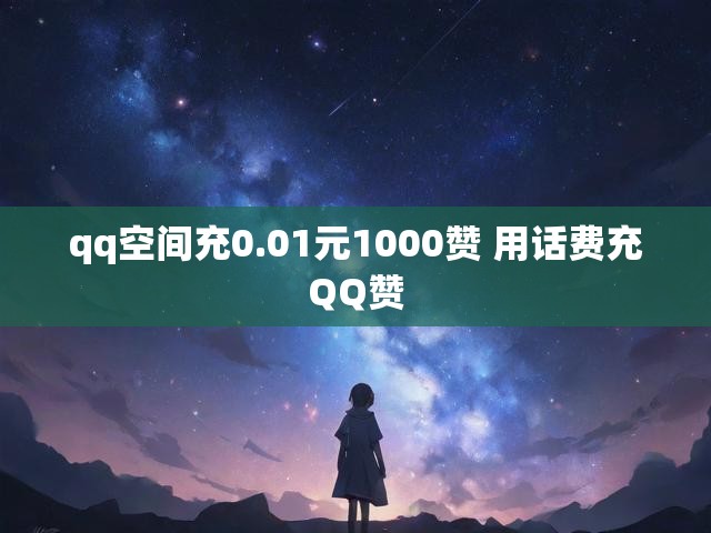 qq空间充0.01元1000赞 用话费充QQ赞