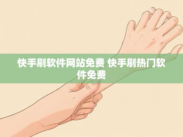 快手刷软件网站免费 快手刷热门软件免费
