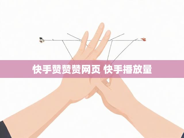 快手赞赞赞网页 快手播放量