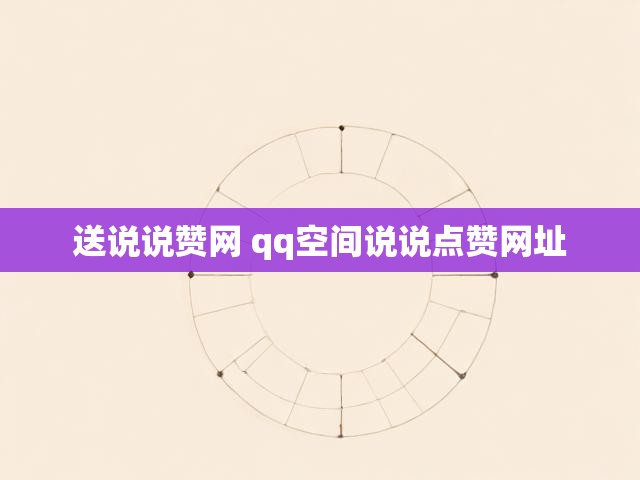 送说说赞网 qq空间说说点赞网址