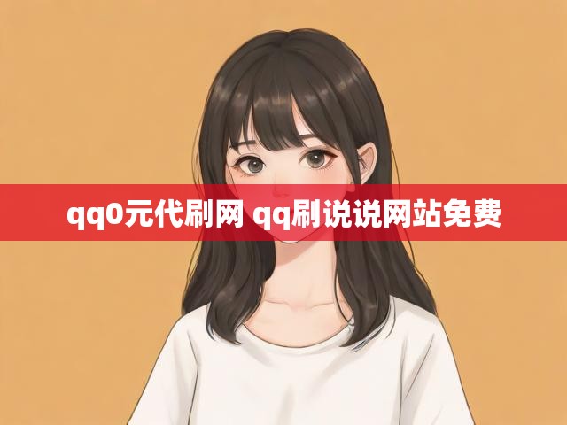 qq0元代刷网 qq刷说说网站免费