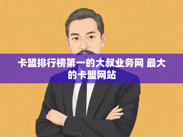 卡盟排行榜第一的大叔业务网 最大的卡盟网站