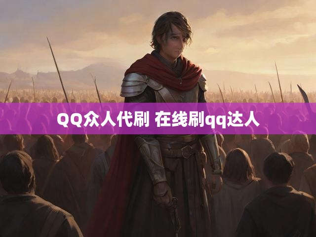 QQ众人代刷 在线刷qq达人