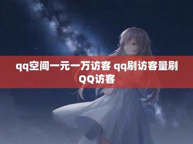 qq空间一元一万访客 qq刷访客量刷QQ访客