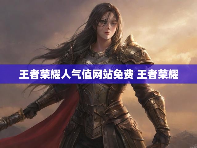 王者荣耀人气值网站免费 王者荣耀