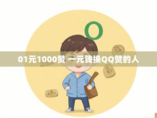 01元1000赞 一元钱换QQ赞的人