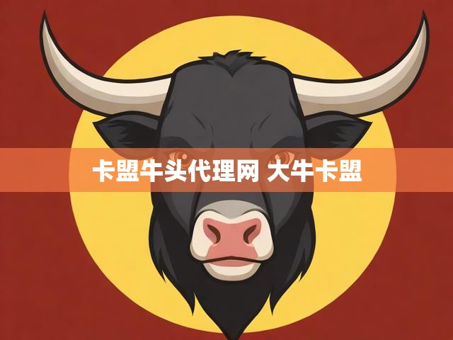 卡盟牛头代理网 大牛卡盟