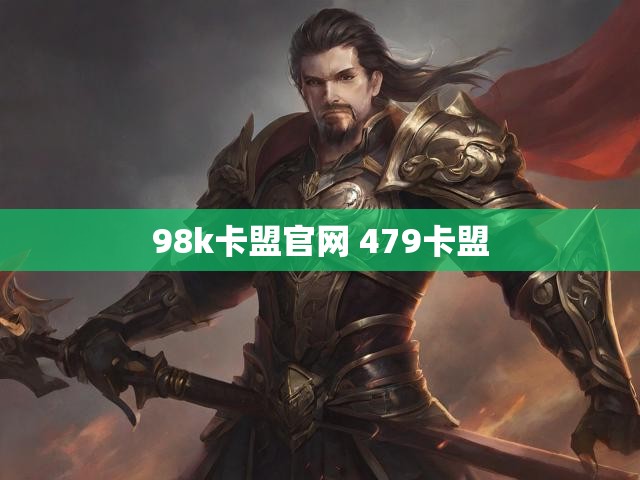 98k卡盟官网 479卡盟