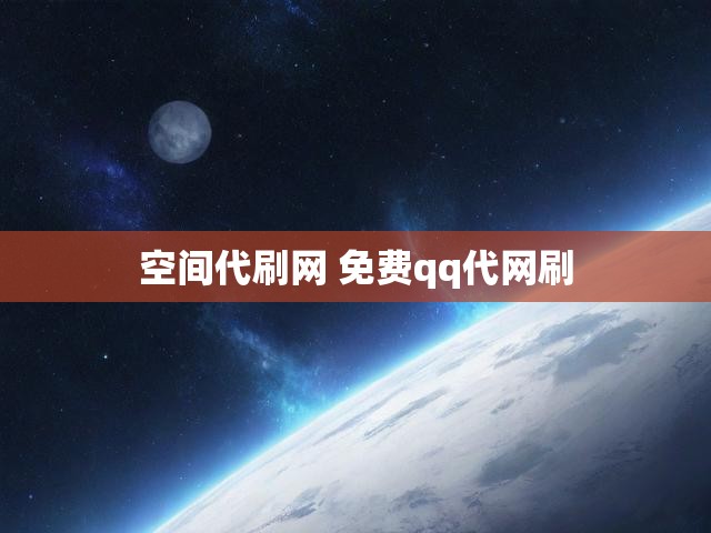 空间代刷网 免费qq代网刷