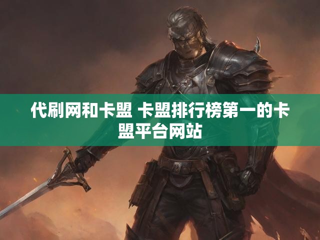 代刷网和卡盟 卡盟排行榜第一的卡盟平台网站