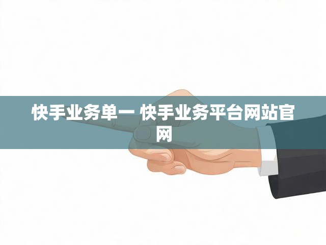 快手业务单一 快手业务平台网站官网