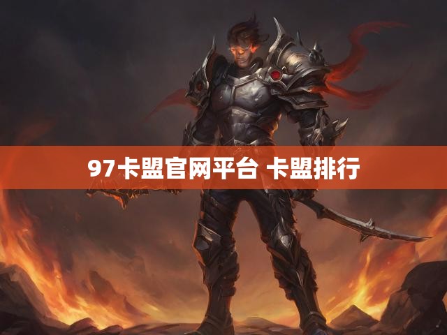 97卡盟官网平台 卡盟排行