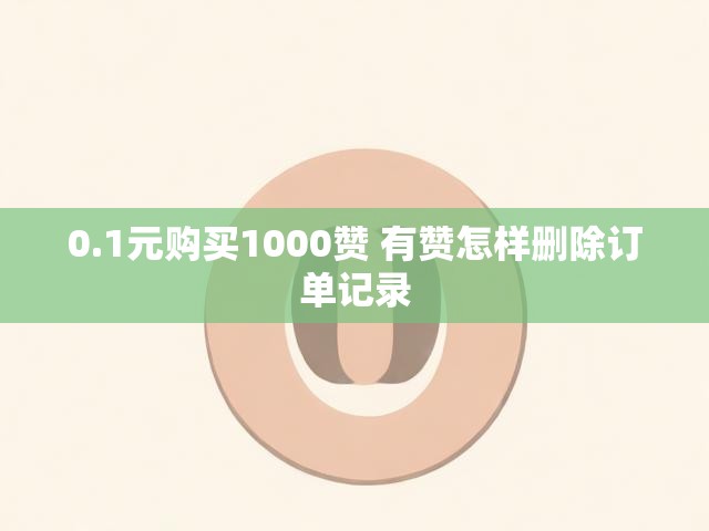 0.1元购买1000赞 有赞怎样删除订单记录