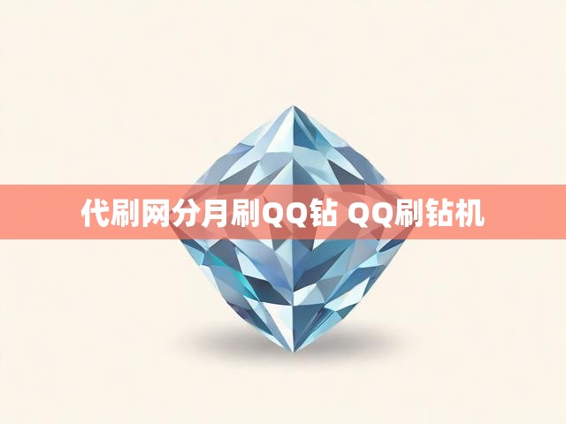 代刷网分月刷QQ钻 QQ刷钻机