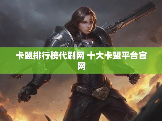 卡盟排行榜代刷网 十大卡盟平台官网
