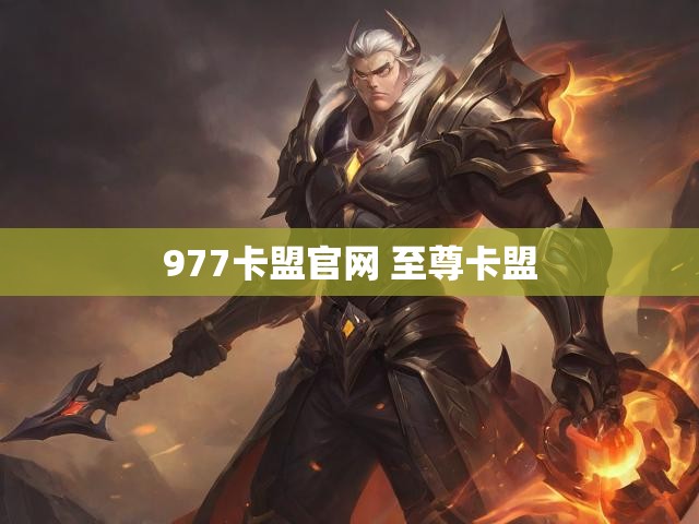 977卡盟官网 至尊卡盟