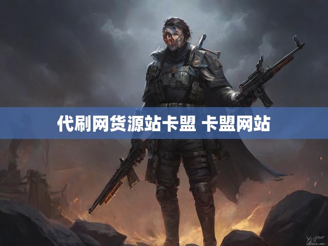 代刷网货源站卡盟 卡盟网站