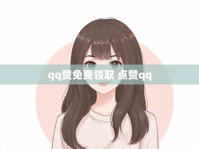 qq赞免费领取 点赞qq