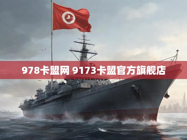 978卡盟网 9173卡盟官方旗舰店