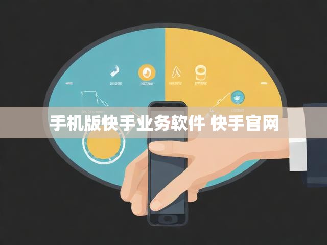 手机版快手业务软件 快手官网