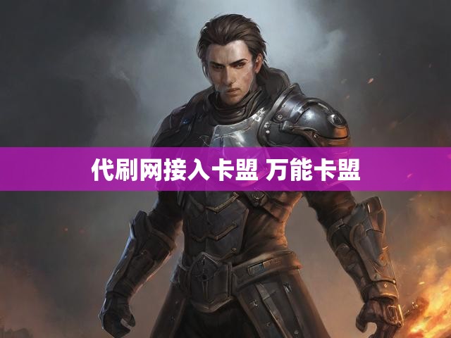 代刷网接入卡盟 万能卡盟