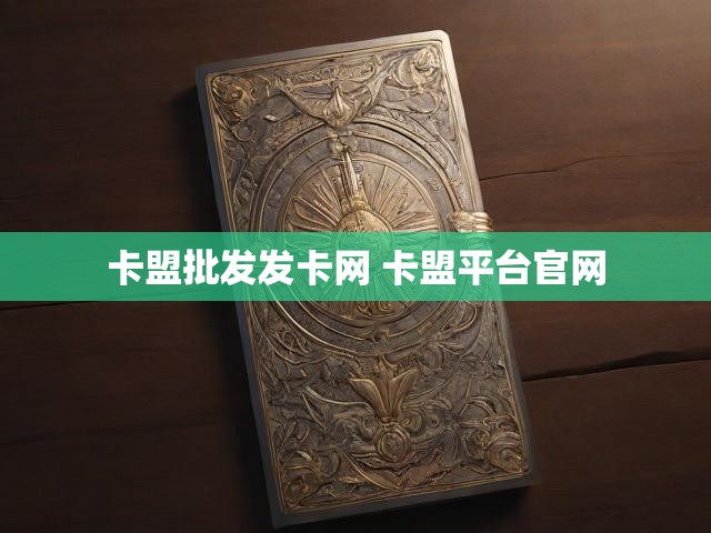 卡盟批发发卡网 卡盟平台官网