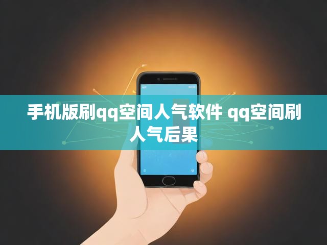 手机版刷qq空间人气软件 qq空间刷人气后果
