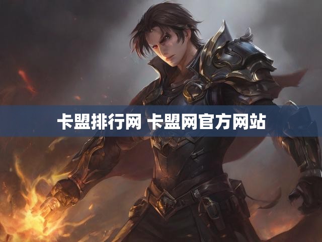 卡盟排行网 卡盟网官方网站