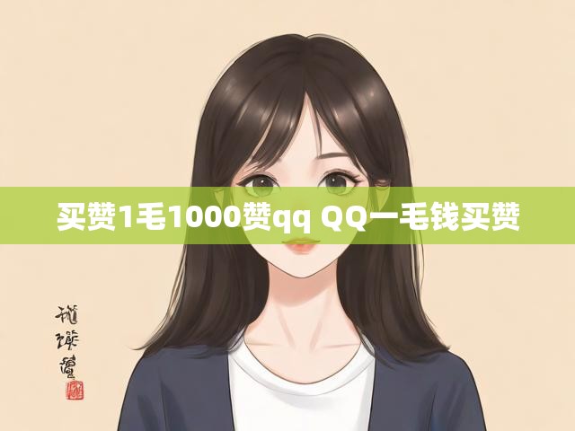 买赞1毛1000赞qq QQ一毛钱买赞