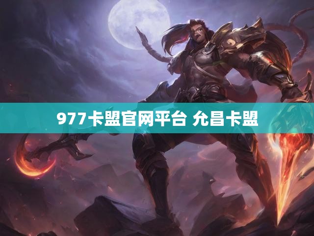 977卡盟官网平台 允昌卡盟