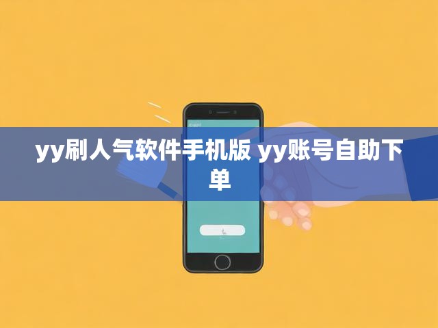 yy刷人气软件手机版 yy账号自助下单