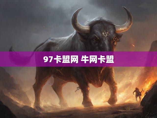 97卡盟网 牛网卡盟