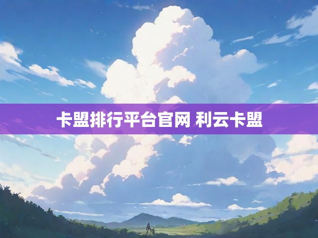 卡盟排行平台官网 利云卡盟