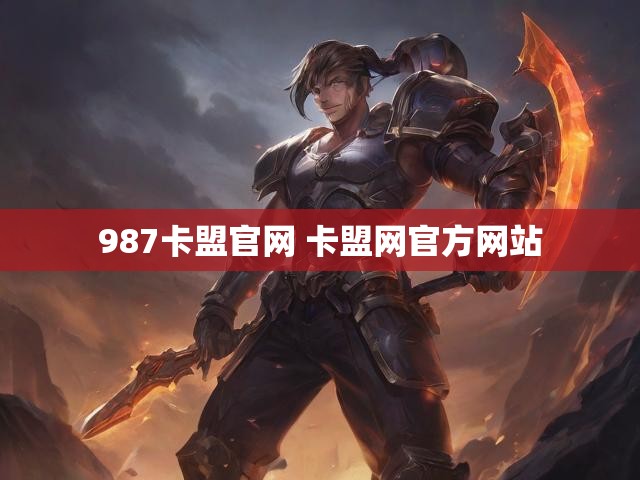 987卡盟官网 卡盟网官方网站