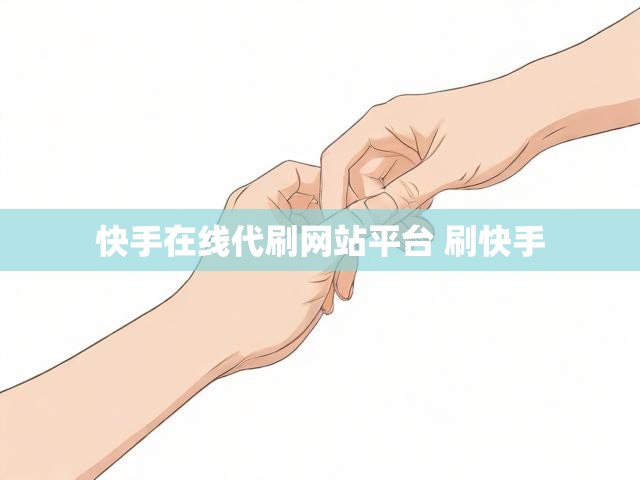 快手在线代刷网站平台 刷快手