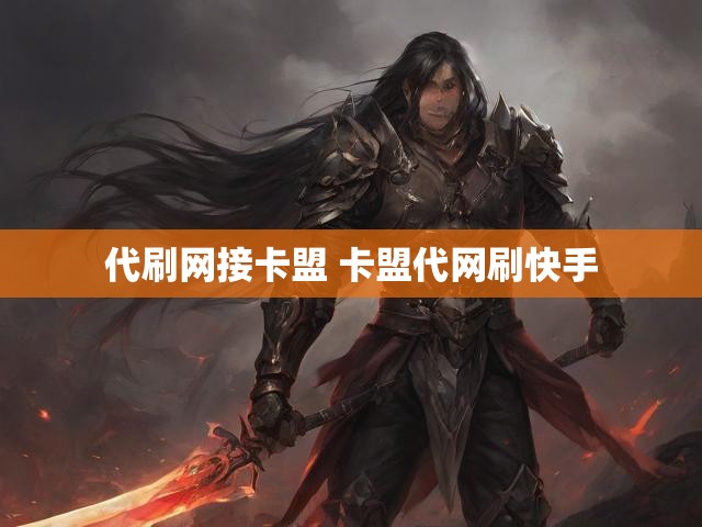 代刷网接卡盟 卡盟代网刷快手