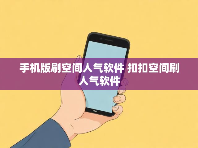 手机版刷空间人气软件 扣扣空间刷人气软件