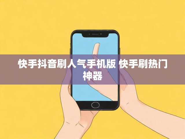 快手抖音刷人气手机版 快手刷热门神器