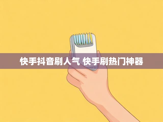快手抖音刷人气 快手刷热门神器