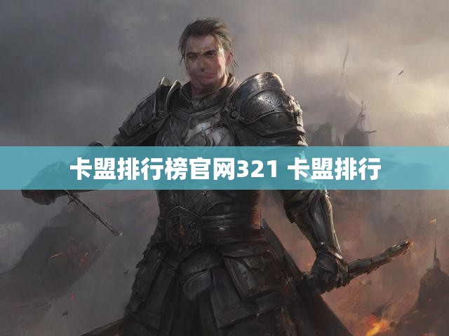 卡盟排行榜官网321 卡盟排行