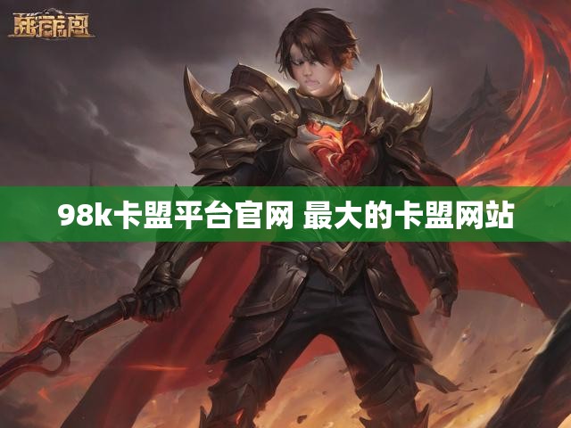 98k卡盟平台官网 最大的卡盟网站