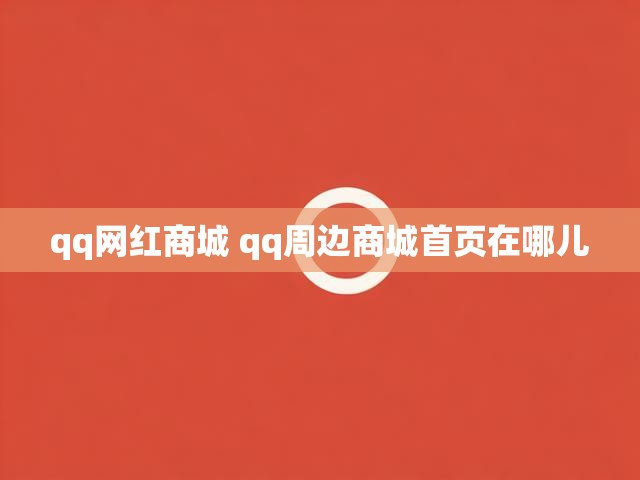 qq网红商城 qq周边商城首页在哪儿