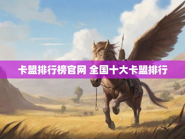 卡盟排行榜官网 全国十大卡盟排行