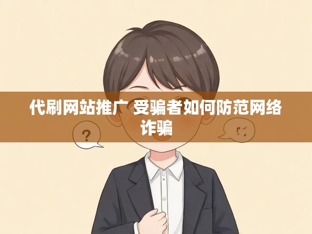 代刷网站推广 受骗者如何防范网络诈骗