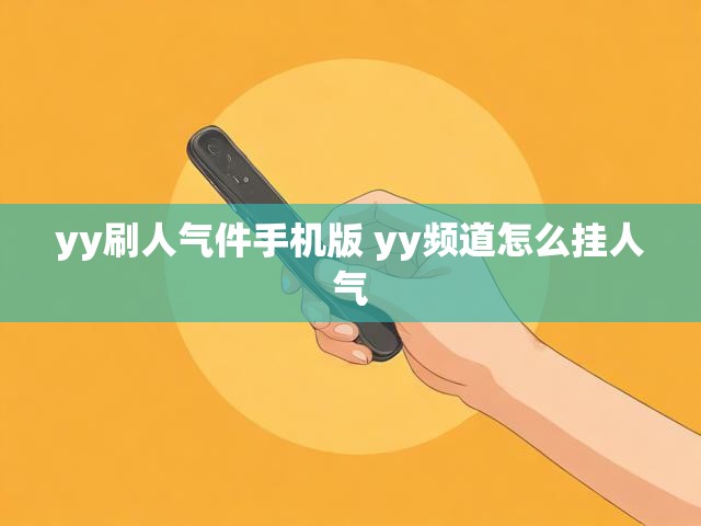 yy刷人气件手机版 yy频道怎么挂人气