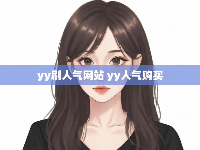 yy刷人气网站 yy人气购买