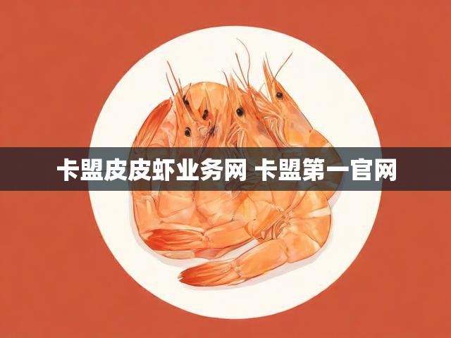 卡盟皮皮虾业务网 卡盟第一官网