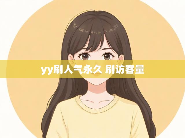 yy刷人气永久 刷访客量