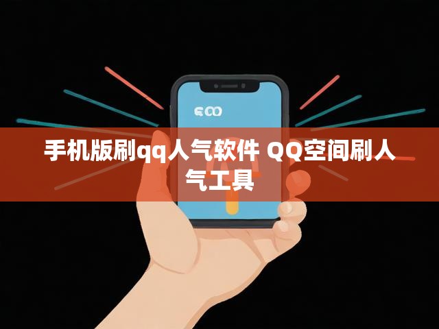 手机版刷qq人气软件 QQ空间刷人气工具