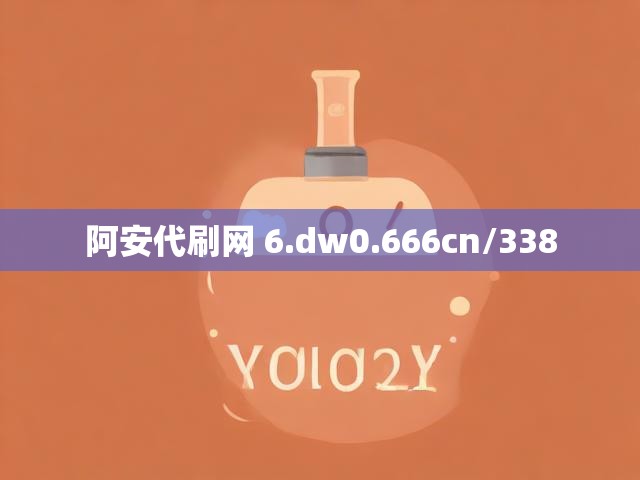 阿安代刷网 6.dw0.666cn/338